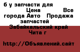 б/у запчасти для Cadillac Escalade  › Цена ­ 1 000 - Все города Авто » Продажа запчастей   . Забайкальский край,Чита г.